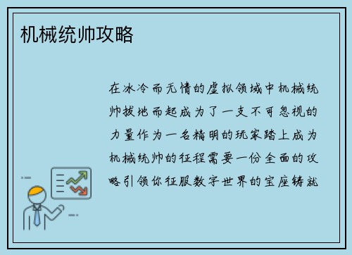 机械统帅攻略
