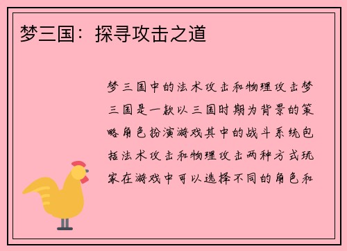 梦三国：探寻攻击之道