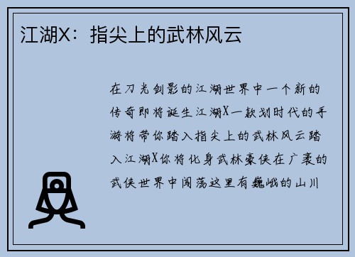 江湖X：指尖上的武林风云