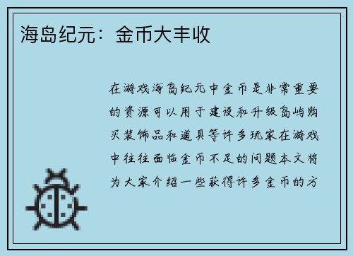 海岛纪元：金币大丰收