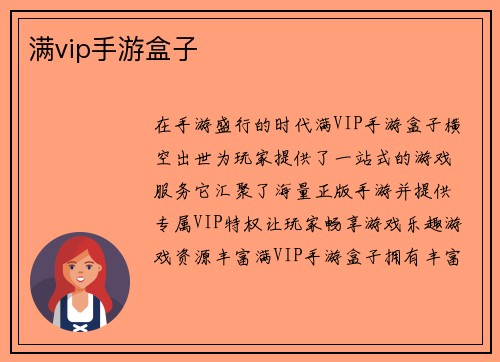 满vip手游盒子