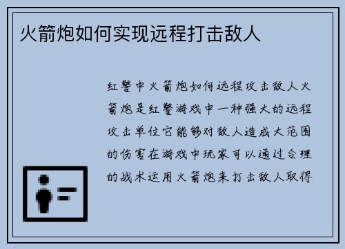 火箭炮如何实现远程打击敌人