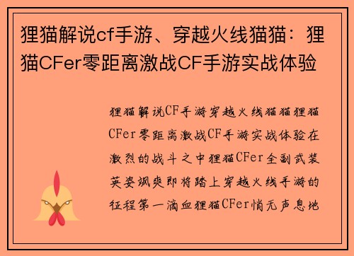 狸猫解说cf手游、穿越火线猫猫：狸猫CFer零距离激战CF手游实战体验