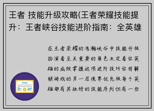 王者 技能升级攻略(王者荣耀技能提升：王者峡谷技能进阶指南：全英雄技能升级攻略)