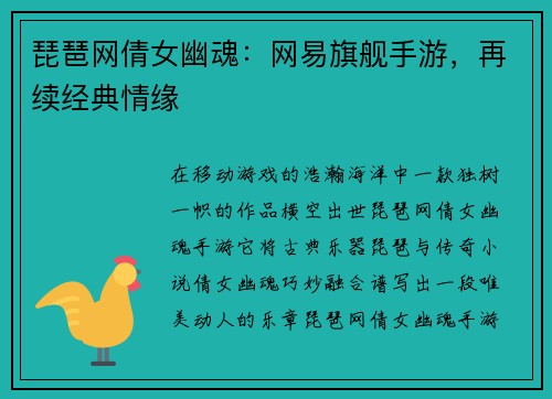 琵琶网倩女幽魂：网易旗舰手游，再续经典情缘