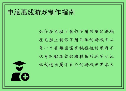 电脑离线游戏制作指南