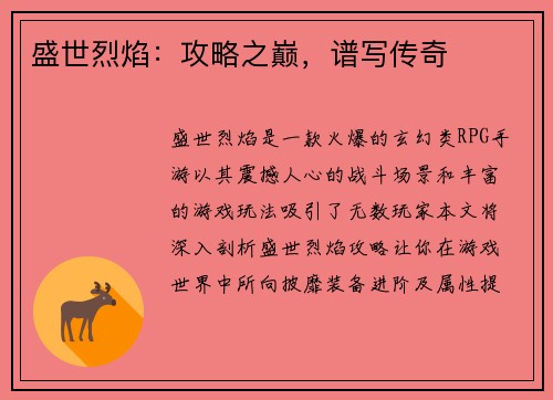 盛世烈焰：攻略之巅，谱写传奇