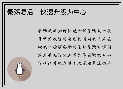 秦殇复活，快速升级为中心