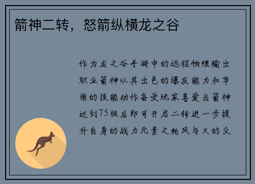 箭神二转，怒箭纵横龙之谷