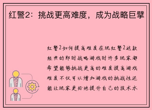 红警2：挑战更高难度，成为战略巨擘