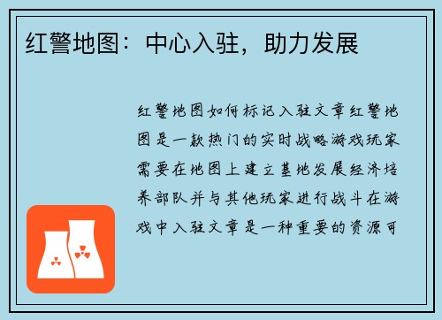 红警地图：中心入驻，助力发展