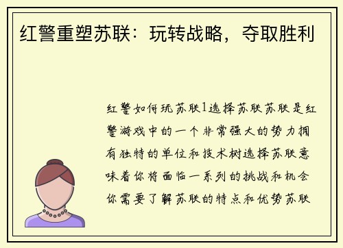 红警重塑苏联：玩转战略，夺取胜利