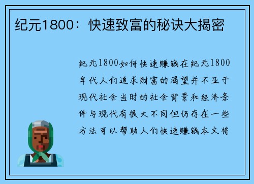 纪元1800：快速致富的秘诀大揭密