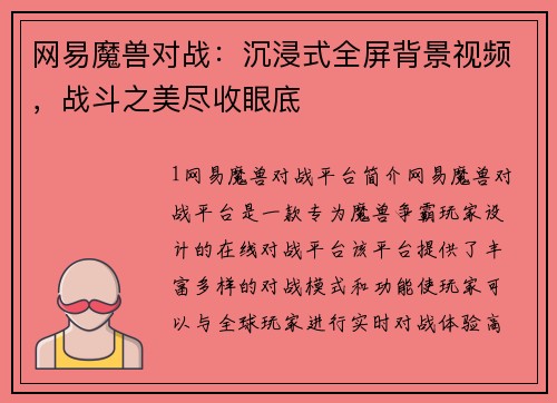 网易魔兽对战：沉浸式全屏背景视频，战斗之美尽收眼底
