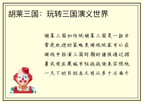 胡莱三国：玩转三国演义世界