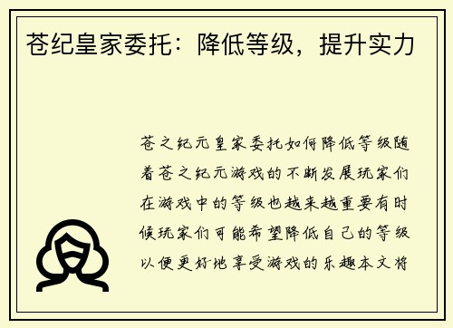 苍纪皇家委托：降低等级，提升实力