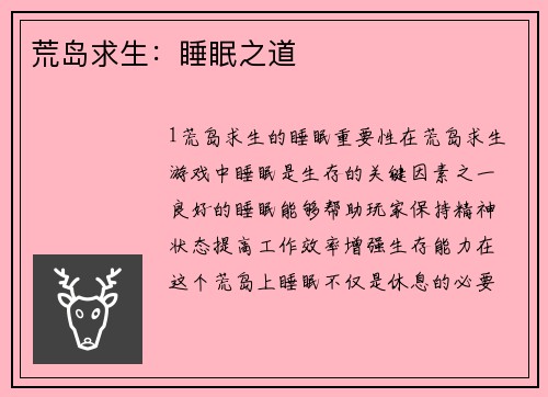 荒岛求生：睡眠之道