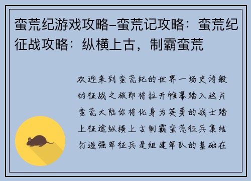 蛮荒纪游戏攻略-蛮荒记攻略：蛮荒纪征战攻略：纵横上古，制霸蛮荒