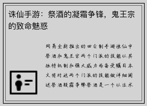 诛仙手游：祭酒的凝霜争锋，鬼王宗的致命魅惑