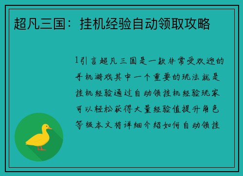 超凡三国：挂机经验自动领取攻略
