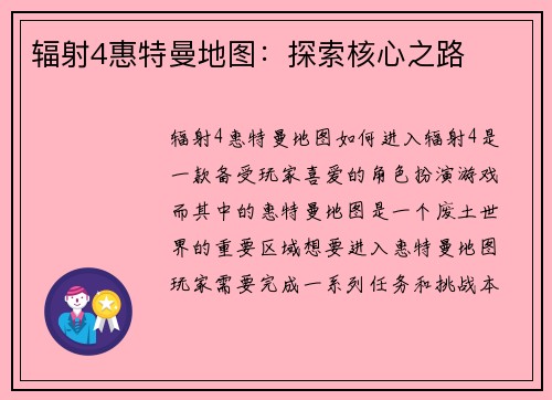 辐射4惠特曼地图：探索核心之路