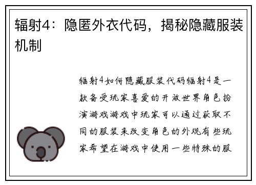 辐射4：隐匿外衣代码，揭秘隐藏服装机制