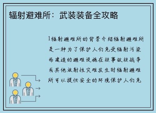 辐射避难所：武装装备全攻略