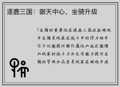 逐鹿三国：御天中心，坐骑升级