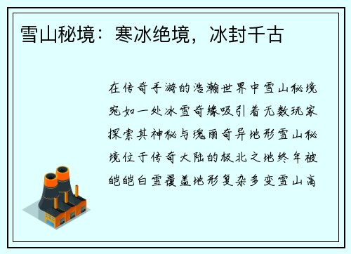 雪山秘境：寒冰绝境，冰封千古