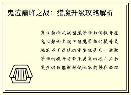 鬼泣巅峰之战：猎魔升级攻略解析