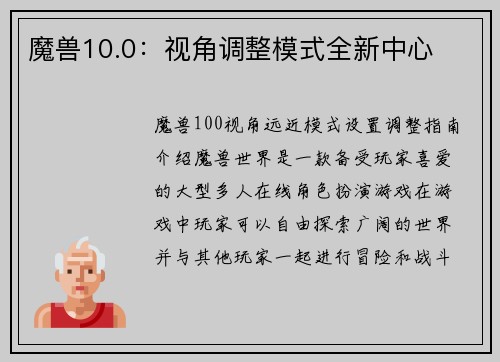 魔兽10.0：视角调整模式全新中心