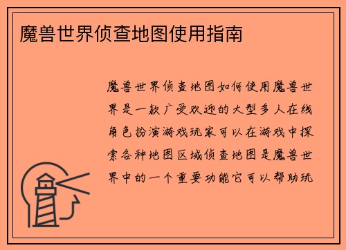魔兽世界侦查地图使用指南