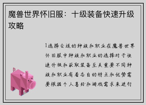 魔兽世界怀旧服：十级装备快速升级攻略