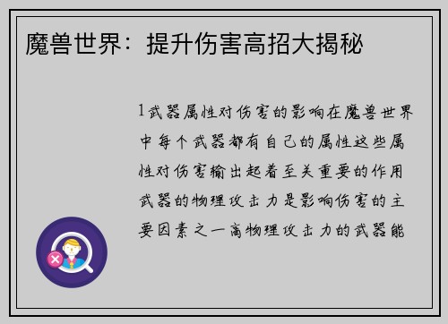 魔兽世界：提升伤害高招大揭秘