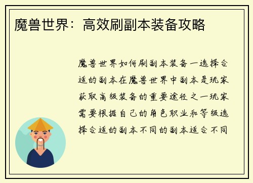 魔兽世界：高效刷副本装备攻略