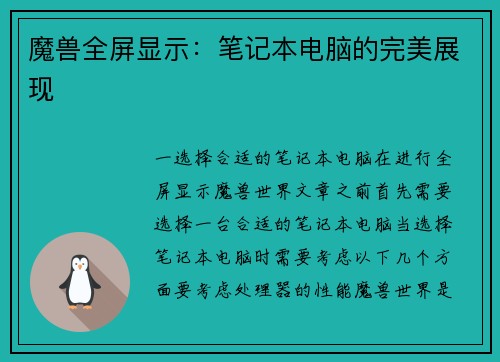 魔兽全屏显示：笔记本电脑的完美展现