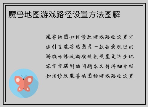 魔兽地图游戏路径设置方法图解