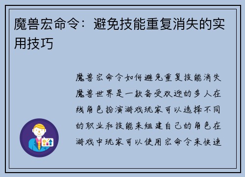 魔兽宏命令：避免技能重复消失的实用技巧