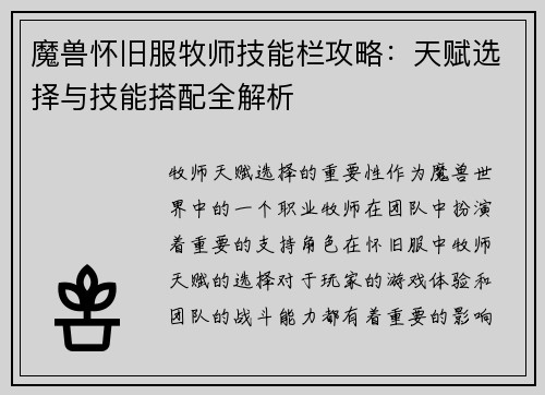 魔兽怀旧服牧师技能栏攻略：天赋选择与技能搭配全解析