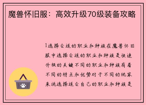 魔兽怀旧服：高效升级70级装备攻略