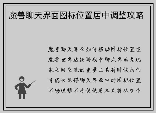 魔兽聊天界面图标位置居中调整攻略