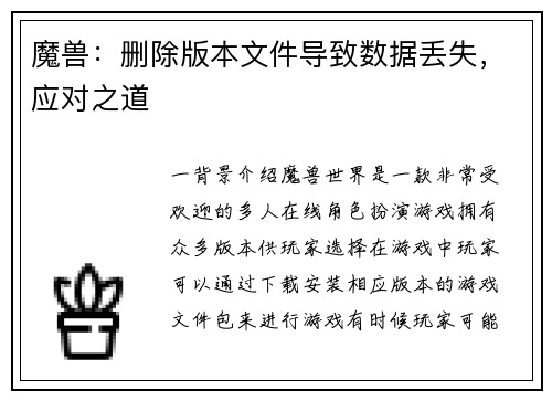 魔兽：删除版本文件导致数据丢失，应对之道