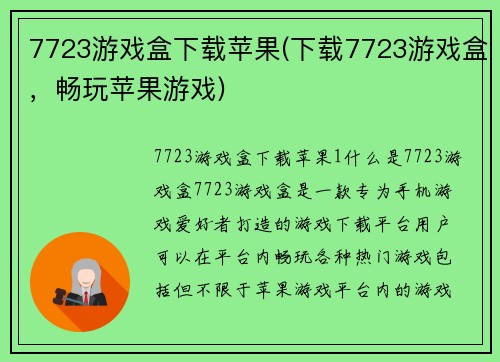 7723游戏盒下载苹果(下载7723游戏盒，畅玩苹果游戏)