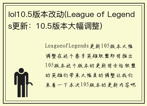 lol10.5版本改动(League of Legends更新：10.5版本大幅调整)