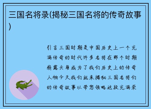 三国名将录(揭秘三国名将的传奇故事)