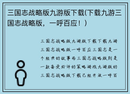 三国志战略版九游版下载(下载九游三国志战略版，一呼百应！)