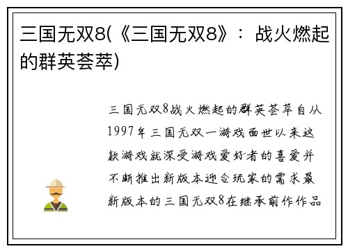 三国无双8(《三国无双8》：战火燃起的群英荟萃)