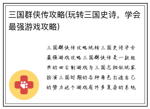 三国群侠传攻略(玩转三国史诗，学会最强游戏攻略)