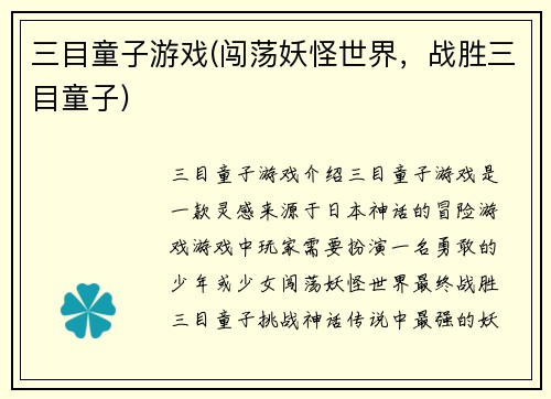三目童子游戏(闯荡妖怪世界，战胜三目童子)
