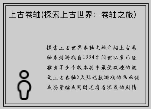 上古卷轴(探索上古世界：卷轴之旅)